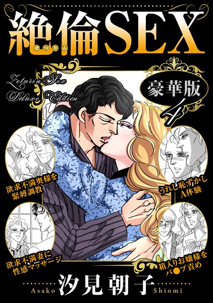 絶倫SEX 豪華版[コミック]