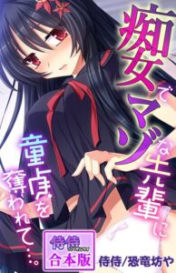 痴女でマゾな先輩に童貞を奪われて…。【合本版】[コミック]