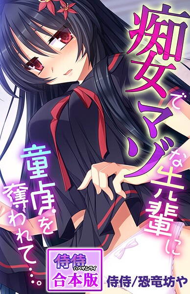 痴女でマゾな先輩に童貞を奪われて…。【合本版】[コミック]