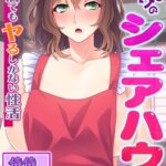 女だらけのシェアハウス〜どこに居てもヤるしかない性活〜【合本版】[コミック]