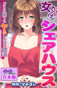 女だらけのシェアハウス〜どこに居てもヤるしかない性活〜【合本版】[コミック]