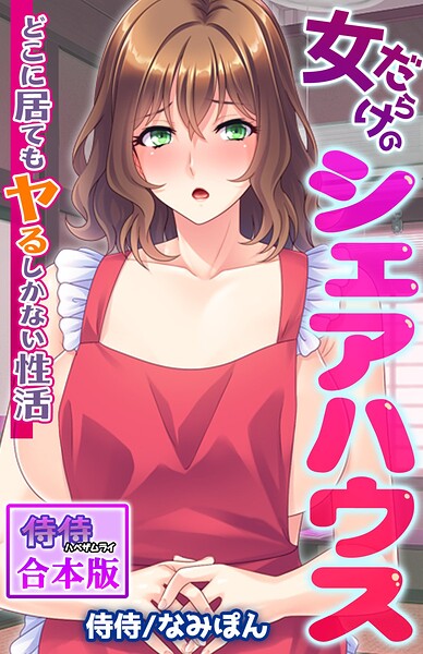 女だらけのシェアハウス〜どこに居てもヤるしかない性活〜【合本版】[コミック]