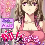 痴女られる誘惑マンション〜ここの住人は欲求不満なお姉さんばかり〜【合本版】[コミック]