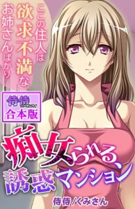 痴女られる誘惑マンション〜ここの住人は欲求不満なお姉さんばかり〜【合本版】[コミック]