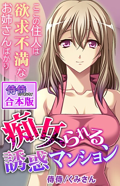 痴女られる誘惑マンション〜ここの住人は欲求不満なお姉さんばかり〜【合本版】[コミック]