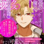 異世界で魔力ゼロのわたしが生き抜くにはセックスによる魔力供給が必要でした〜皇子のセフレ兼閨教育係のはずが逃亡先で熱烈プロポーズされちゃいました〜[美少女ノベル・官能小説]
