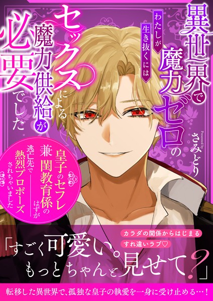 異世界で魔力ゼロのわたしが生き抜くにはセックスによる魔力供給が必要でした〜皇子のセフレ兼閨教育係のはずが逃亡先で熱烈プロポーズされちゃいました〜[美少女ノベル・官能小説]