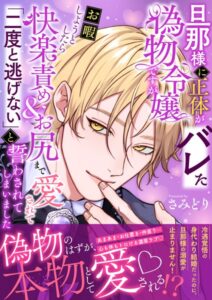 旦那様に正体がバレた偽物令嬢ですがお暇しようとしたら快楽責め＆お尻まで愛されて「二度と逃げない」と誓わされてしまいました[美少女ノベル・官能小説]