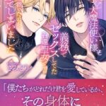 王子＆大魔法使い様と義務でセックスしてた召還聖女ですが世界を救ったのち、逃げてしまいました[美少女ノベル・官能小説]