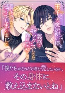 王子＆大魔法使い様と義務でセックスしてた召還聖女ですが世界を救ったのち、逃げてしまいました[美少女ノベル・官能小説]