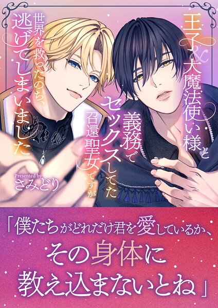 王子＆大魔法使い様と義務でセックスしてた召還聖女ですが世界を救ったのち、逃げてしまいました[美少女ノベル・官能小説]