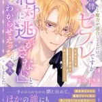 公爵様と魔力が適合してるだけのセフレですが好意を自覚したので関係を終わらせようとしたら「絶対に逃がさない」とプロポーズからのわからせえっちに突入しました[美少女ノベル・官能小説]
