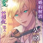 没落したので婚約解消を申し出たらいつも涼しい顔の公爵様が豹変して強●初夜に突入しました[美少女ノベル・官能小説]