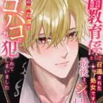 皇子の閨教育係として召還された処女ですが最後までシないまま帰還。三年後の再召還でズコバコに犯●れてしまいました[美少女ノベル・官能小説]