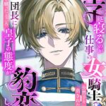 皇子と寝るのが仕事の女騎士ですが、全然手を出されないので騎士団長に指南を願ったところ皇子の態度が豹変しました[美少女ノベル・官能小説]