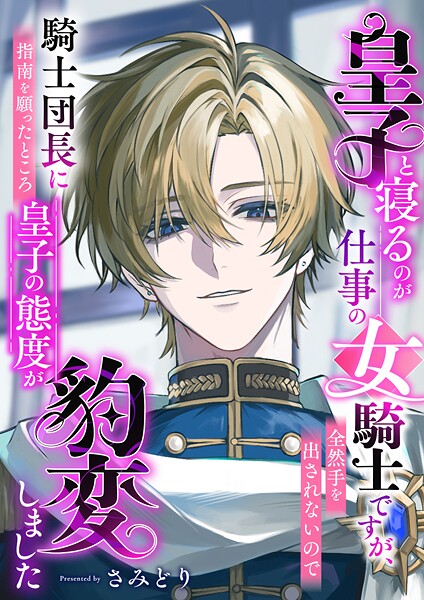 皇子と寝るのが仕事の女騎士ですが、全然手を出されないので騎士団長に指南を願ったところ皇子の態度が豹変しました[美少女ノベル・官能小説]