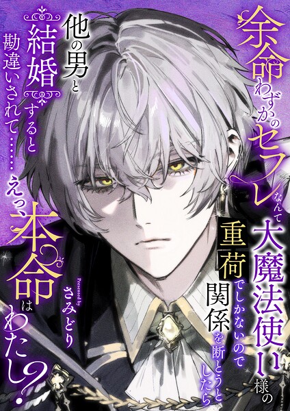 余命わずかのセフレなんて大魔法使い様の重荷でしかないので関係を断とうとしたら他の男と結婚すると勘違いされて……えっ、本命はわたし？[美少女ノベル・官能小説]