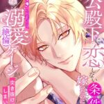 大公殿下に恋しない条件で嫁いだのにベッドで「すき」と口走ったら、旦那様の溺愛（絶倫）ゲージが突き抜けてしまいました[美少女ノベル・官能小説]