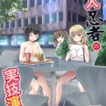 新人忍者の実技演習[美少女ノベル・官能小説]