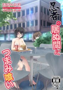 裸族忍者[美少女ノベル・官能小説]