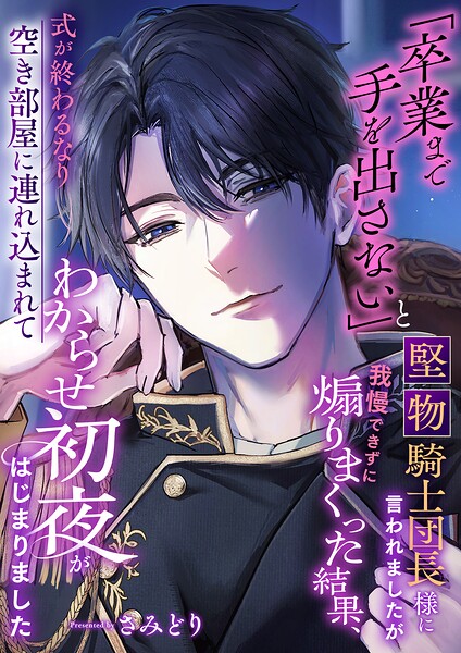 「卒業まで手を出さない」と堅物騎士団長様に言われましたが我慢できずに煽りまくった結果、式が終わるなり空き部屋に連れ込まれてわからせ初夜がはじまりました[美少女ノベル・官能小説]