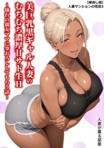 【棒消し版】人妻マンションの性活[コミック]