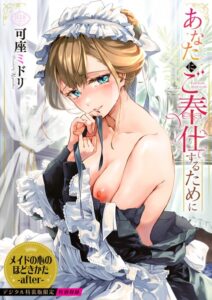 あなたにご奉仕するために[コミック]