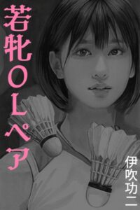 若牝OLペア〜コートに散った汗と欲望[美少女ノベル・官能小説]