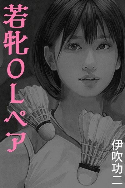 若牝OLペア〜コートに散った汗と欲望[美少女ノベル・官能小説]
