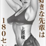 大好きな先輩は180センチ[美少女ノベル・官能小説]