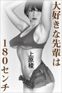 大好きな先輩は180センチ[美少女ノベル・官能小説]