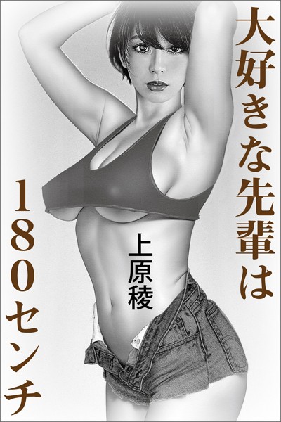 大好きな先輩は180センチ[美少女ノベル・官能小説]