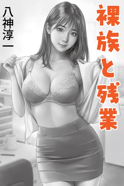 裸族と残業[美少女ノベル・官能小説]