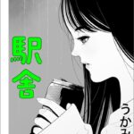 駅舎[美少女ノベル・官能小説]