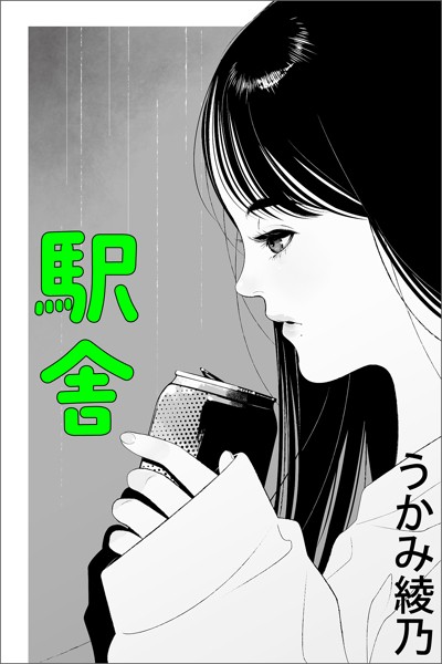 駅舎[美少女ノベル・官能小説]