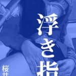 浮き指[美少女ノベル・官能小説]