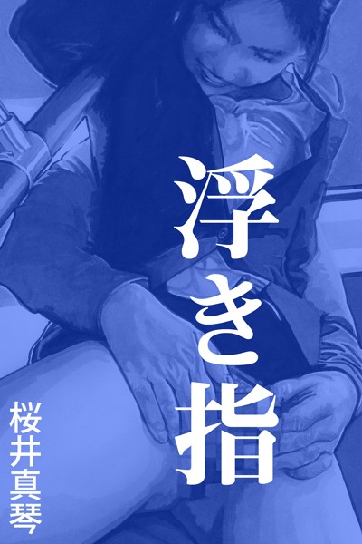 浮き指[美少女ノベル・官能小説]