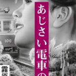 あじさい電車の夜[美少女ノベル・官能小説]