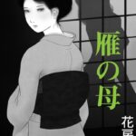 雁の母[美少女ノベル・官能小説]