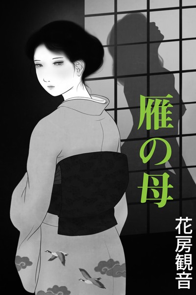 雁の母[美少女ノベル・官能小説]