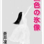 蜜色の氷像[美少女ノベル・官能小説]