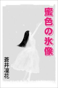 蜜色の氷像[美少女ノベル・官能小説]