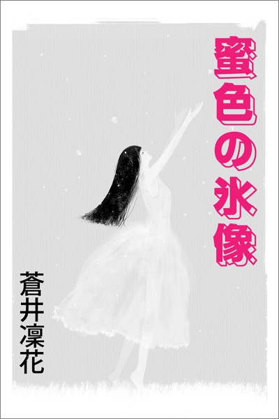 蜜色の氷像[美少女ノベル・官能小説]