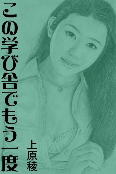 この学び舎でもう一度[美少女ノベル・官能小説]