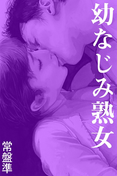 幼なじみ熟女――こたつの中[美少女ノベル・官能小説]
