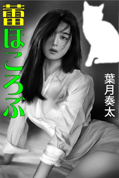 蕾ほころぶ[美少女ノベル・官能小説]