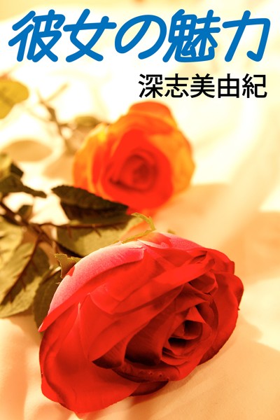 彼女の魅力[美少女ノベル・官能小説]