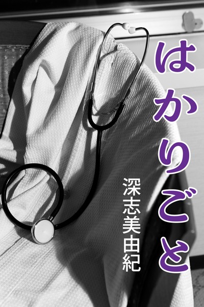 はかりごと[美少女ノベル・官能小説]