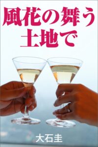 風花の舞う土地で[美少女ノベル・官能小説]