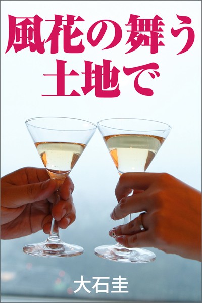風花の舞う土地で[美少女ノベル・官能小説]